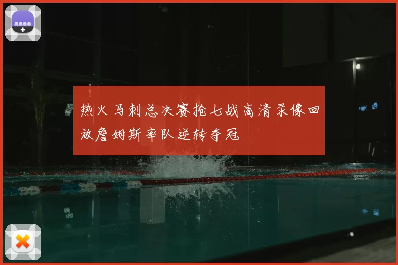 热火马刺总决赛抢七战高清录像回放詹姆斯率队逆转夺冠