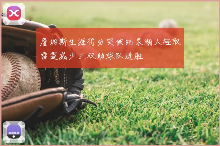詹姆斯生涯得分突破纪录湖人轻取雷霆威少三双助球队连胜