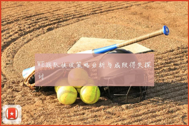 WE战队快攻策略分析与成败得失探讨