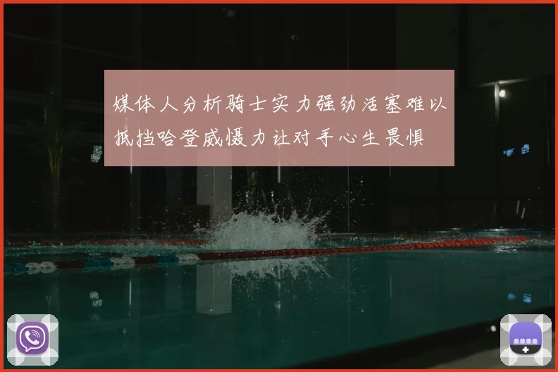 媒体人分析骑士实力强劲活塞难以抵挡哈登威慑力让对手心生畏惧