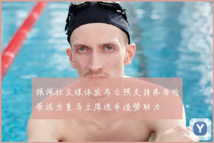 佩佩社交媒体发布合照支持弗洛伦蒂诺为皇马主席选举造势助力