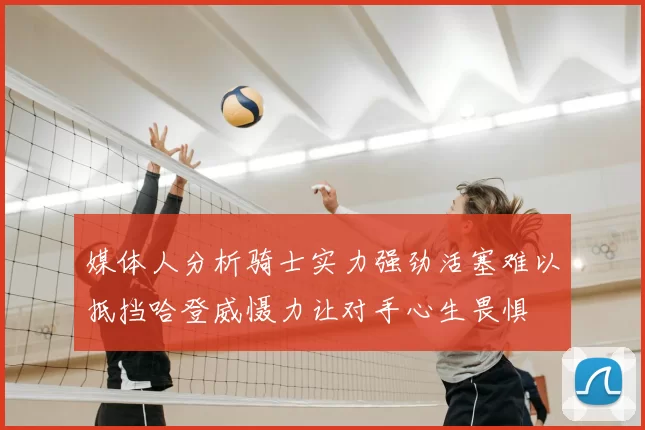 媒体人分析骑士实力强劲活塞难以抵挡哈登威慑力让对手心生畏惧