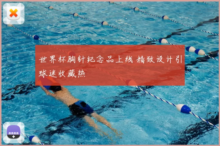 世界杯胸针纪念品上线 精致设计引球迷收藏热