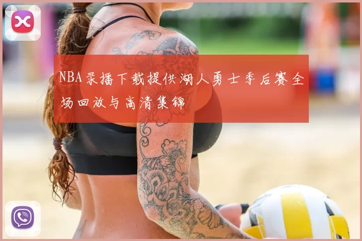 NBA录播下载提供湖人勇士季后赛全场回放与高清集锦