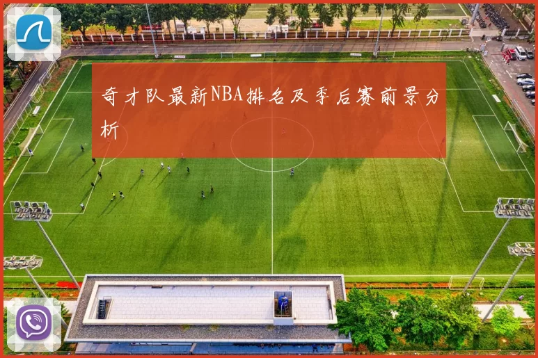 奇才队最新NBA排名及季后赛前景分析