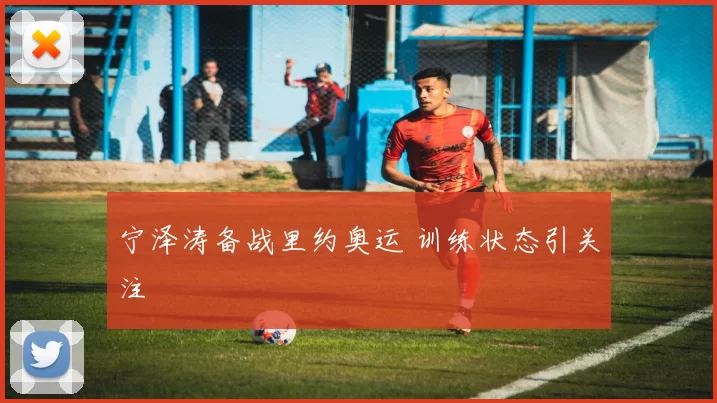 宁泽涛备战里约奥运 训练状态引关注