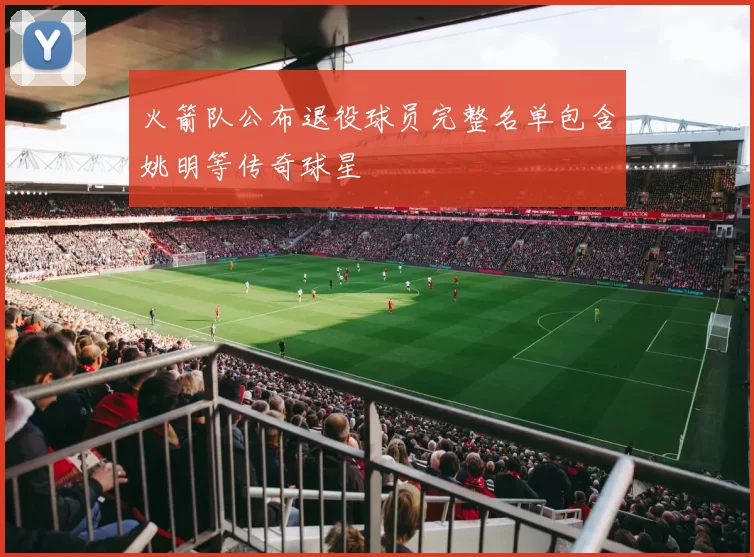 火箭队公布退役球员完整名单包含姚明等传奇球星