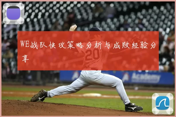 WE战队快攻策略分析与成败经验分享