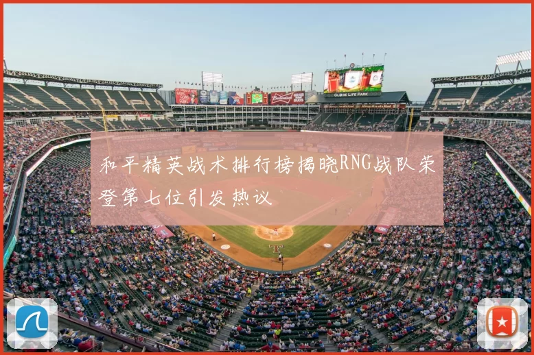 和平精英战术排行榜揭晓RNG战队荣登第七位引发热议