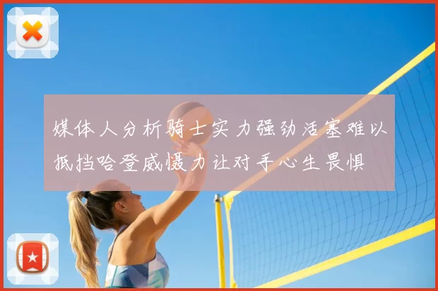 媒体人分析骑士实力强劲活塞难以抵挡哈登威慑力让对手心生畏惧