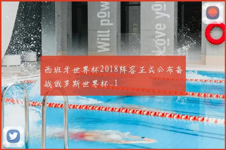 西班牙世界杯2018阵容正式公布备战俄罗斯世界杯_1