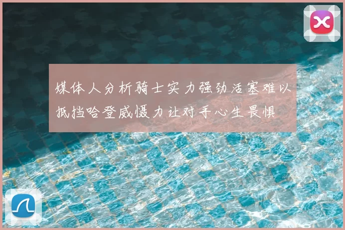 媒体人分析骑士实力强劲活塞难以抵挡哈登威慑力让对手心生畏惧
