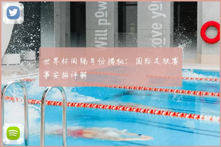 世界杯间隔年份揭秘:国际足联赛事安排详解