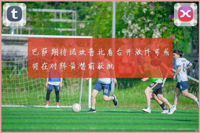 巴萨期待诺坎普北看台开放许可或将在对阵黄潜前获批