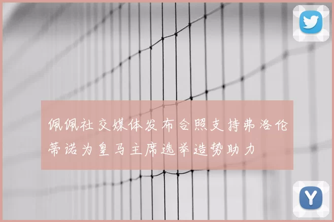 佩佩社交媒体发布合照支持弗洛伦蒂诺为皇马主席选举造势助力
