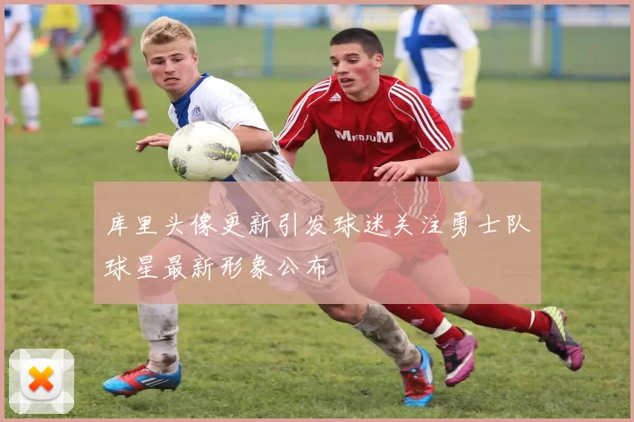 库里头像更新引发球迷关注勇士队球星最新形象公布