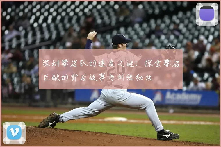 深圳攀岩队的速度之谜:探索攀岩巨献的背后故事与训练秘诀