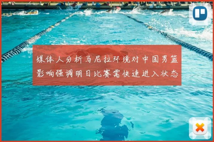 媒体人分析马尼拉环境对中国男篮影响强调明日比赛需快速进入状态