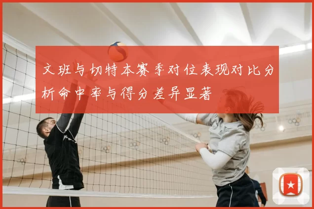 文班与切特本赛季对位表现对比分析命中率与得分差异显著
