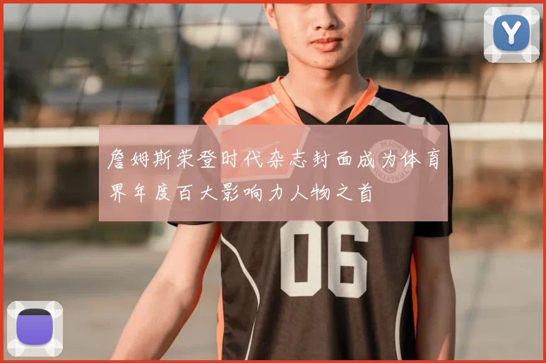 詹姆斯荣登时代杂志封面成为体育界年度百大影响力人物之首