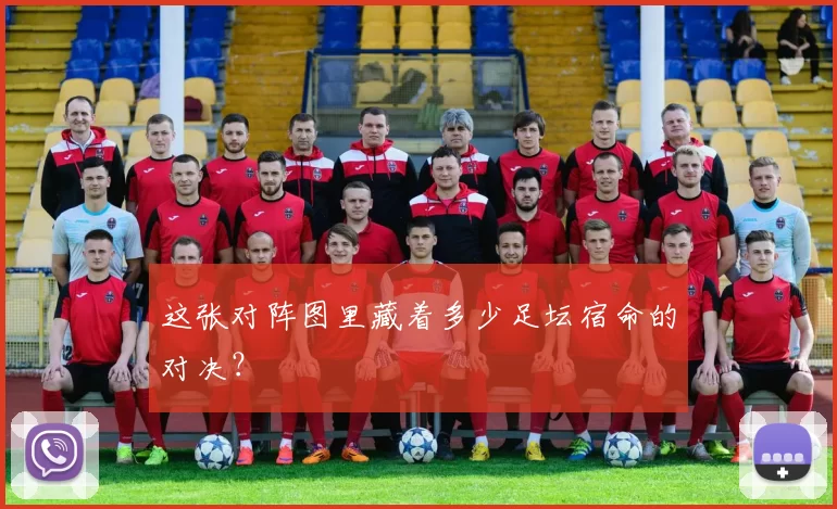 这张对阵图里藏着多少足坛宿命的对决?