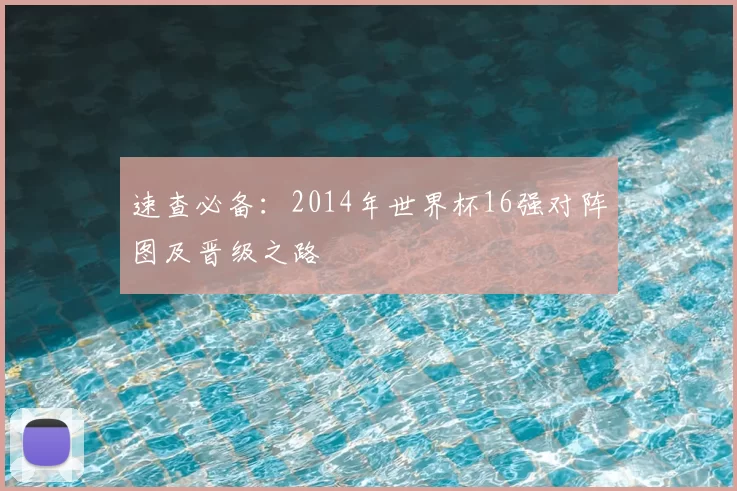 速查必备:2014年世界杯16强对阵图及晋级之路