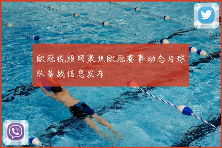 欧冠视频网聚焦欧冠赛事动态与球队备战信息发布