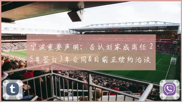 宁波重要声明：否认刘家成离任 25年签订3年合同&目前正续约治谈