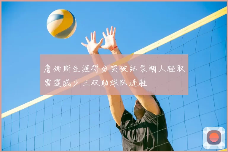 詹姆斯生涯得分突破纪录湖人轻取雷霆威少三双助球队连胜