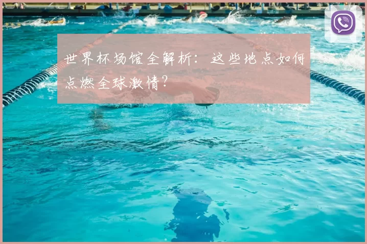 世界杯场馆全解析:这些地点如何点燃全球激情?