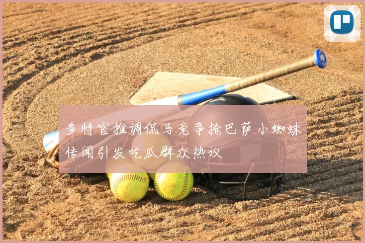 多特官推调侃马竞争抢巴萨小蜘蛛传闻引发吃瓜群众热议