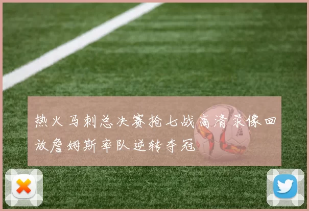 热火马刺总决赛抢七战高清录像回放詹姆斯率队逆转夺冠