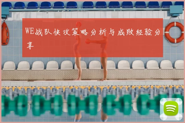 WE战队快攻策略分析与成败经验分享