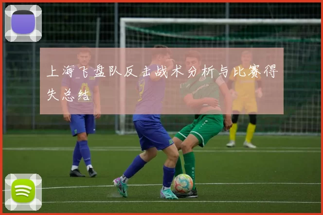 上海飞盘队反击战术分析与比赛得失总结