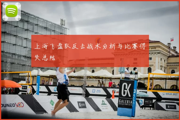 上海飞盘队反击战术分析与比赛得失总结