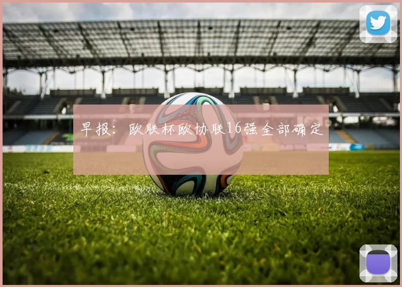 早报:欧联杯欧协联16强全部确定