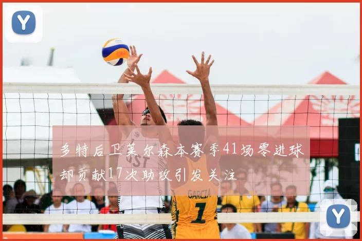 多特后卫莱尔森本赛季41场零进球却贡献17次助攻引发关注