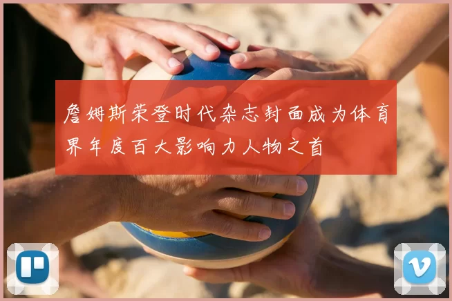 詹姆斯荣登时代杂志封面成为体育界年度百大影响力人物之首
