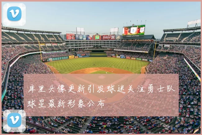 库里头像更新引发球迷关注勇士队球星最新形象公布