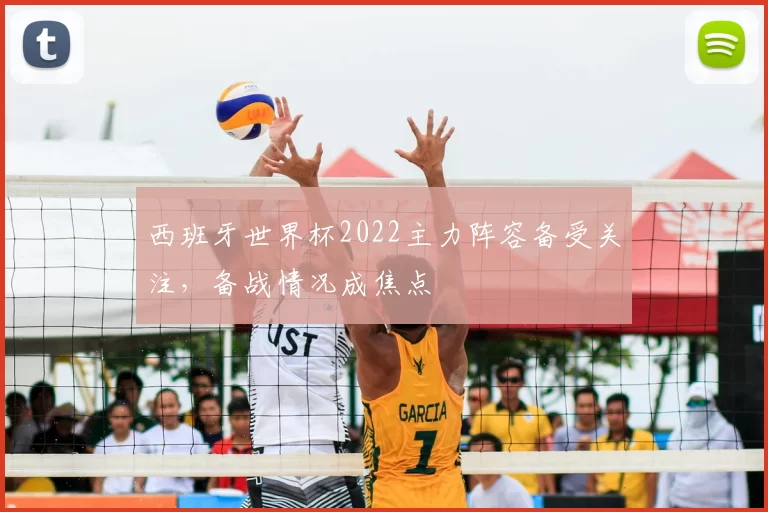 西班牙世界杯2022主力阵容备受关注,备战情况成焦点