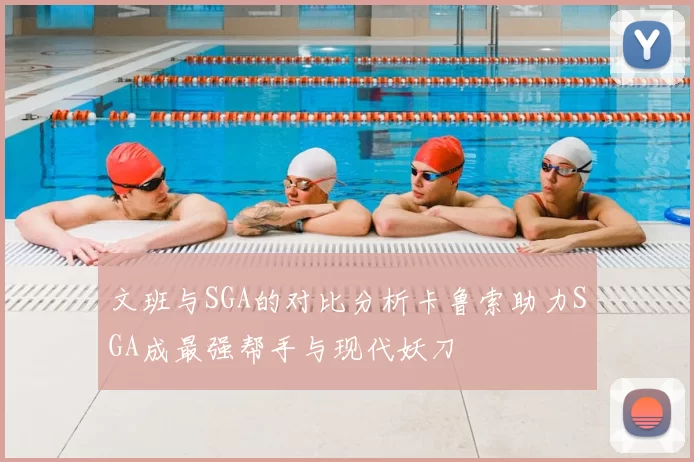 文班与SGA的对比分析卡鲁索助力SGA成最强帮手与现代妖刀
