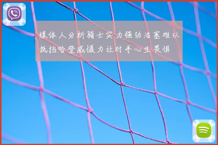 媒体人分析骑士实力强劲活塞难以抵挡哈登威慑力让对手心生畏惧