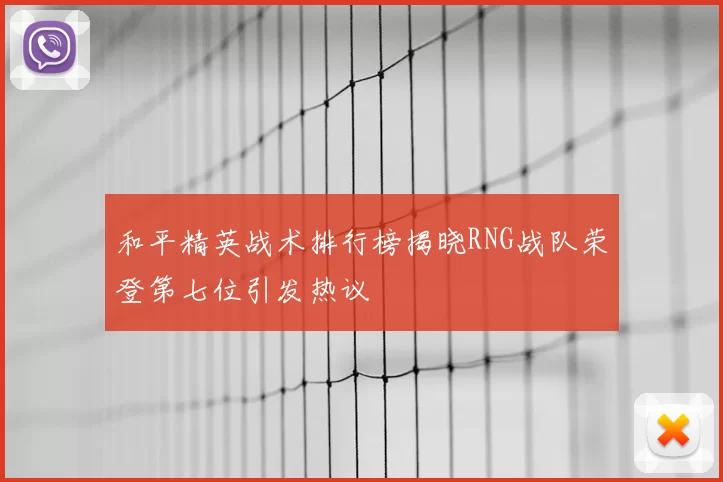 和平精英战术排行榜揭晓RNG战队荣登第七位引发热议