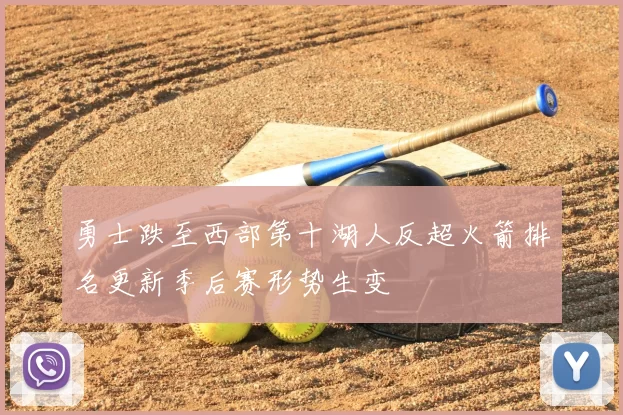 勇士跌至西部第十湖人反超火箭排名更新季后赛形势生变