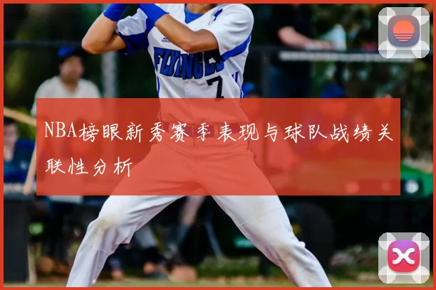 NBA榜眼新秀赛季表现与球队战绩关联性分析