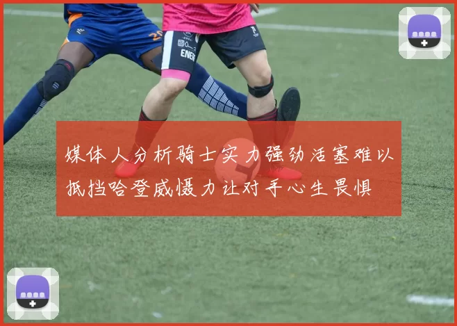 媒体人分析骑士实力强劲活塞难以抵挡哈登威慑力让对手心生畏惧
