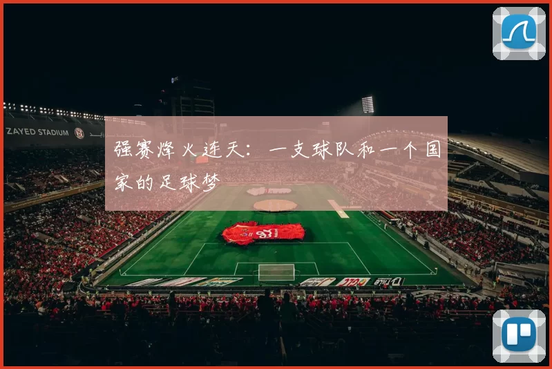 强赛烽火连天：一支球队和一个国家的足球梦