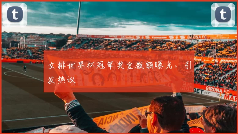 女排世界杯冠军奖金数额曝光，引发热议