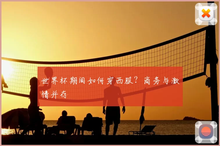 世界杯期间如何穿西服?商务与激情并存