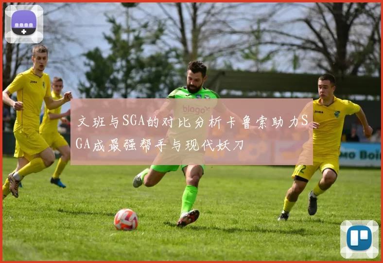 文班与SGA的对比分析卡鲁索助力SGA成最强帮手与现代妖刀